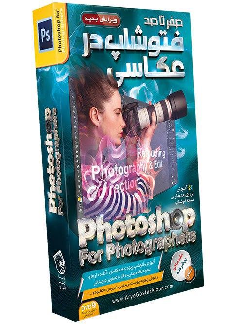 صفر تا صد آموزش فتوشاپ در عکاسی Photoshop for Photographers