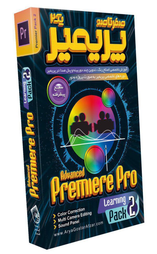 صفر تا صد آموزش پریمیر پرو – پک شماره ۲ آموزش تخصصی اصلاح رنگ ، تدوین چند دوربینه و صدا در پریمیر