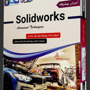 آموزش سالیدورک (Solidworks 2019) – مقدماتی تا پیشرفته