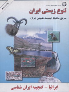 تنوع زیستی ایران ، مرجع محیط زیست طبیعی ایران