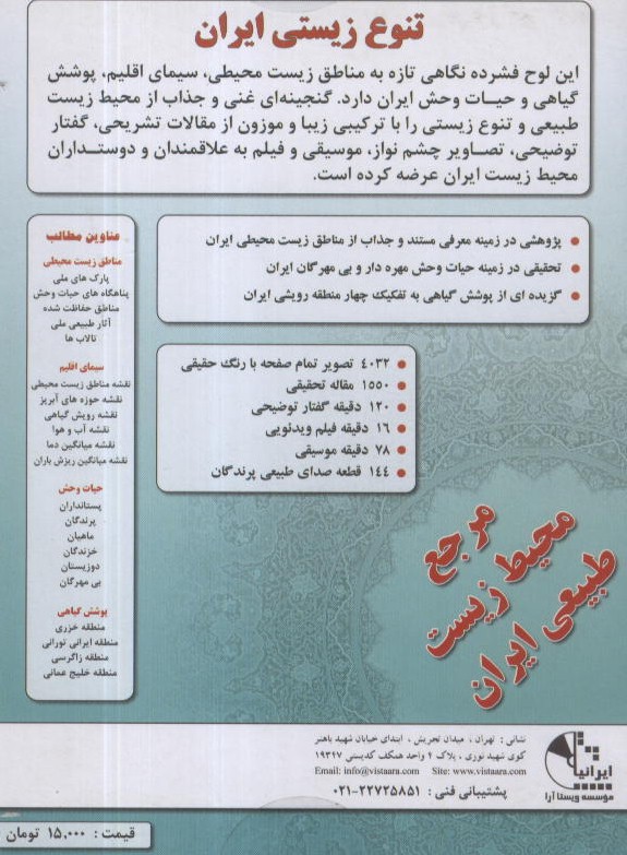 تنوع زیستی ایران ، مرجع محیط زیست طبیعی ایران