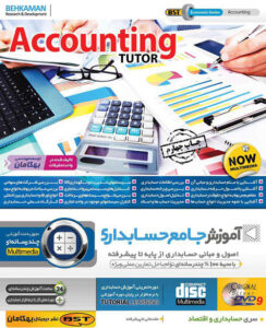 آموزش جامع حسابداری، اصول و مبانی حسابداری از پایه تا پیشرفته accounting