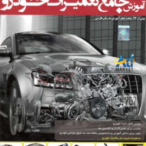 شناخت قطعات و تعمیر خودرو آموزش جامع دوبله فارسی