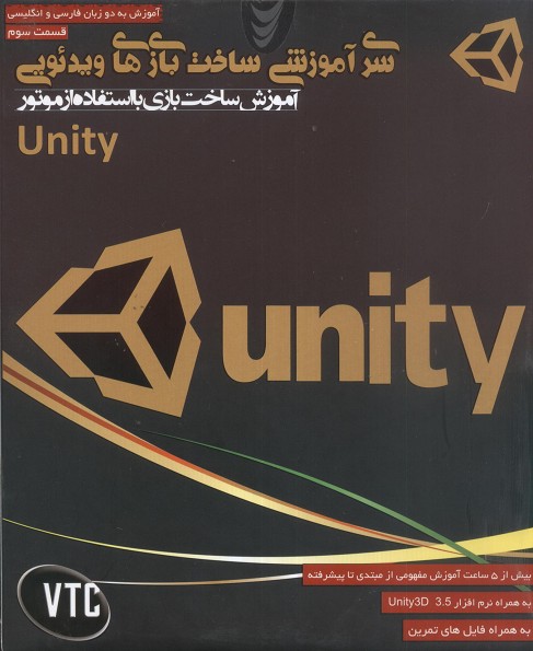 آموزش ساخت بازی های ویدئویی با استفاده از موتور unity