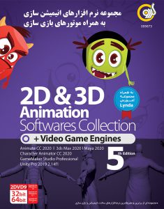 مجموعه نرم افزارهای انیمیشن و بازی سازی