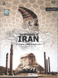 3556 encyclopedia of iran 1dvd 12000 (Medium)