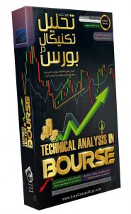 صفر تا صد آموزش تحلیل تکنیکال در بورس Technical Analysis in Bourse