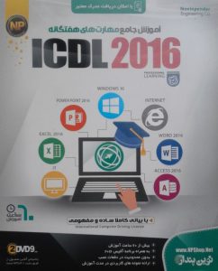 آموزش جامع کسب مهارتهای هفتگانه ICDL 2016