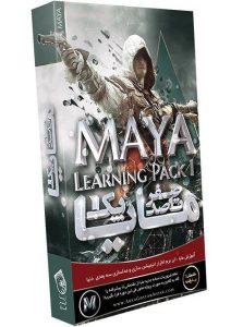صفر تا صد آموزش مایا – پک ۱ Maya ۲۰۱۸ Essential Training